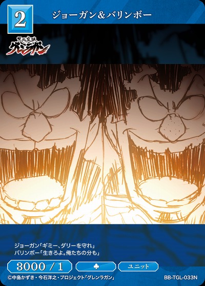 ジョーガン&バリンボー 【BB/TGL/033N】